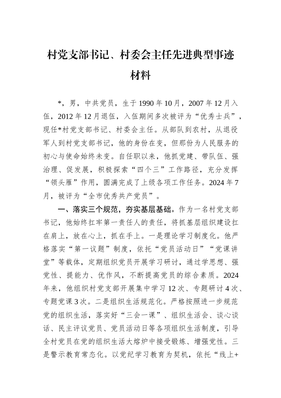 村党支部书记、村委会主任先进典型事迹材料_第1页