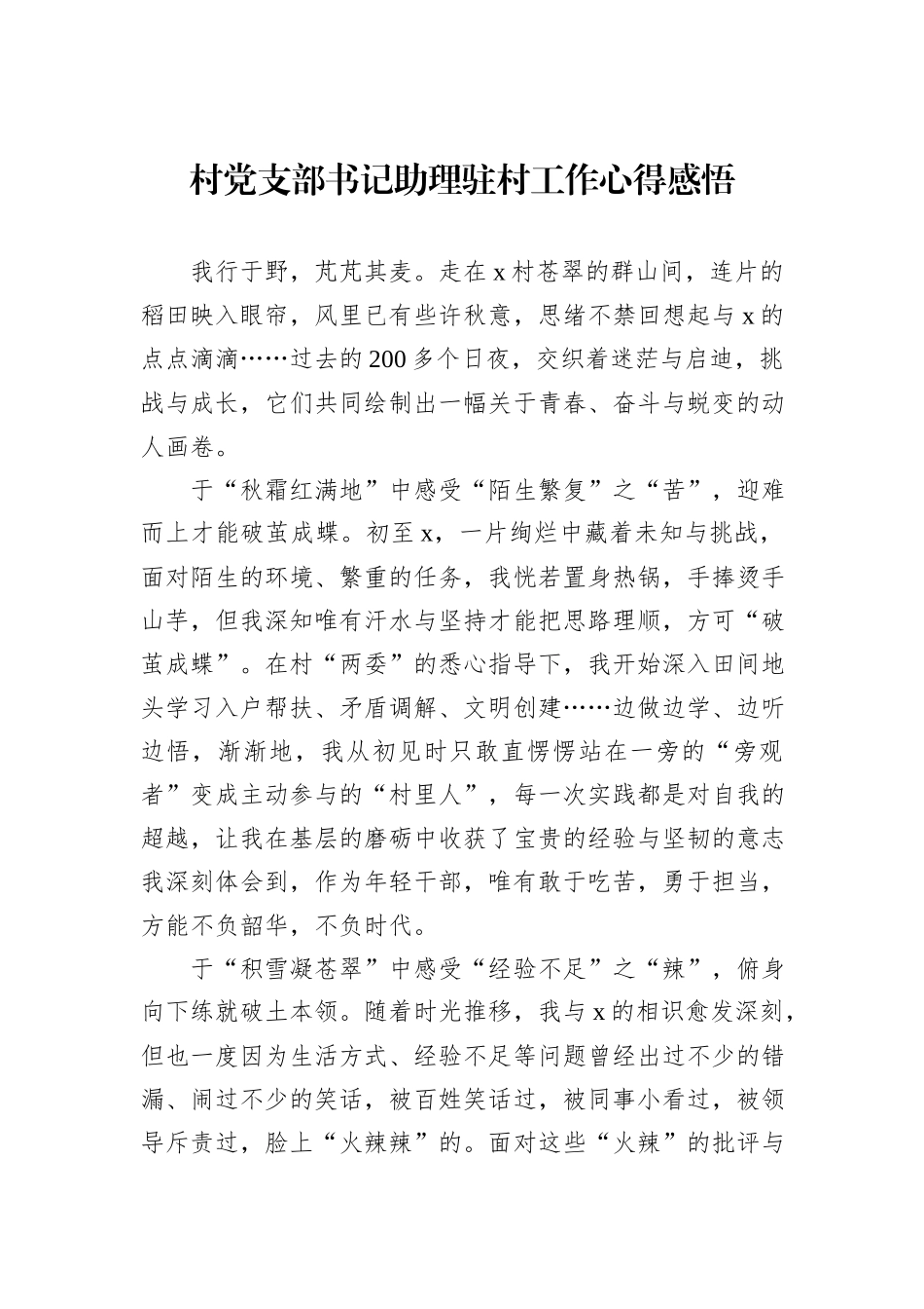 村党支部书记助理驻村工作心得感悟_第1页