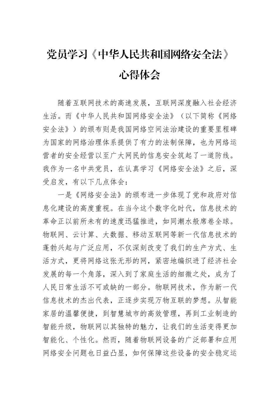党员学习《中华人民共和国网络安全法》心得体会_第1页