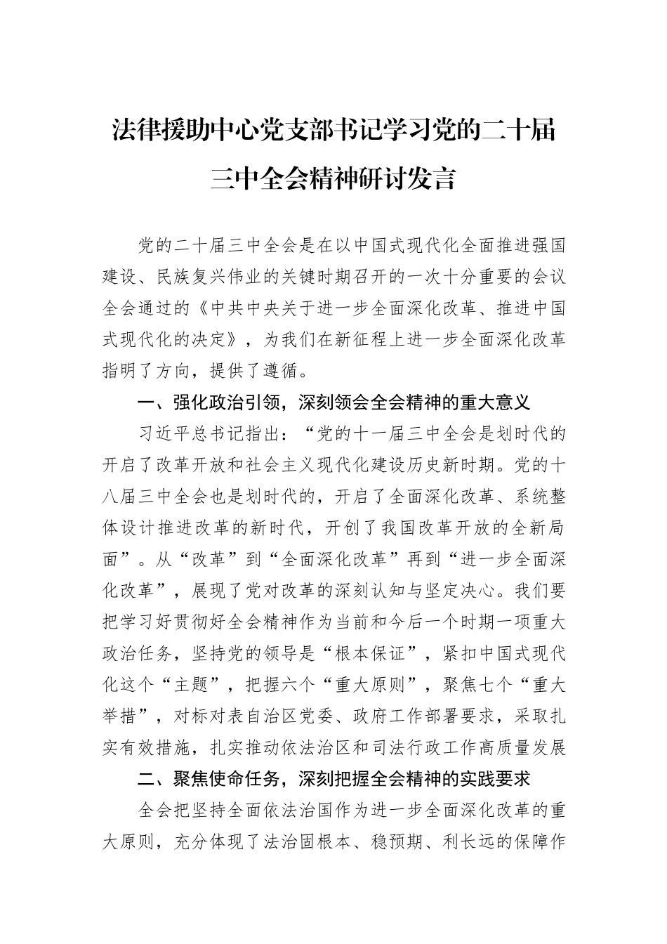 法律援助中心党支部书记学习党的二十届三中全会精神研讨发言_第1页