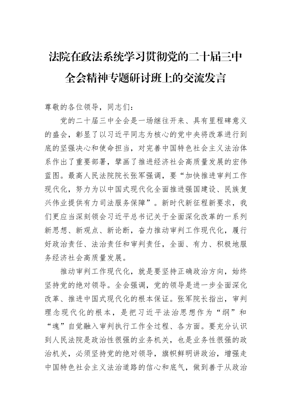 法院在政法系统学习贯彻党的二十届三中全会精神专题研讨班上的交流发言_第1页