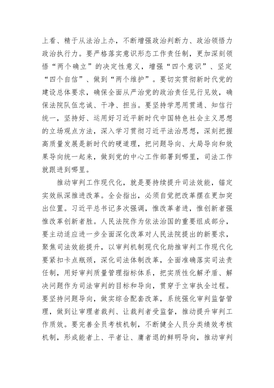 法院在政法系统学习贯彻党的二十届三中全会精神专题研讨班上的交流发言_第2页