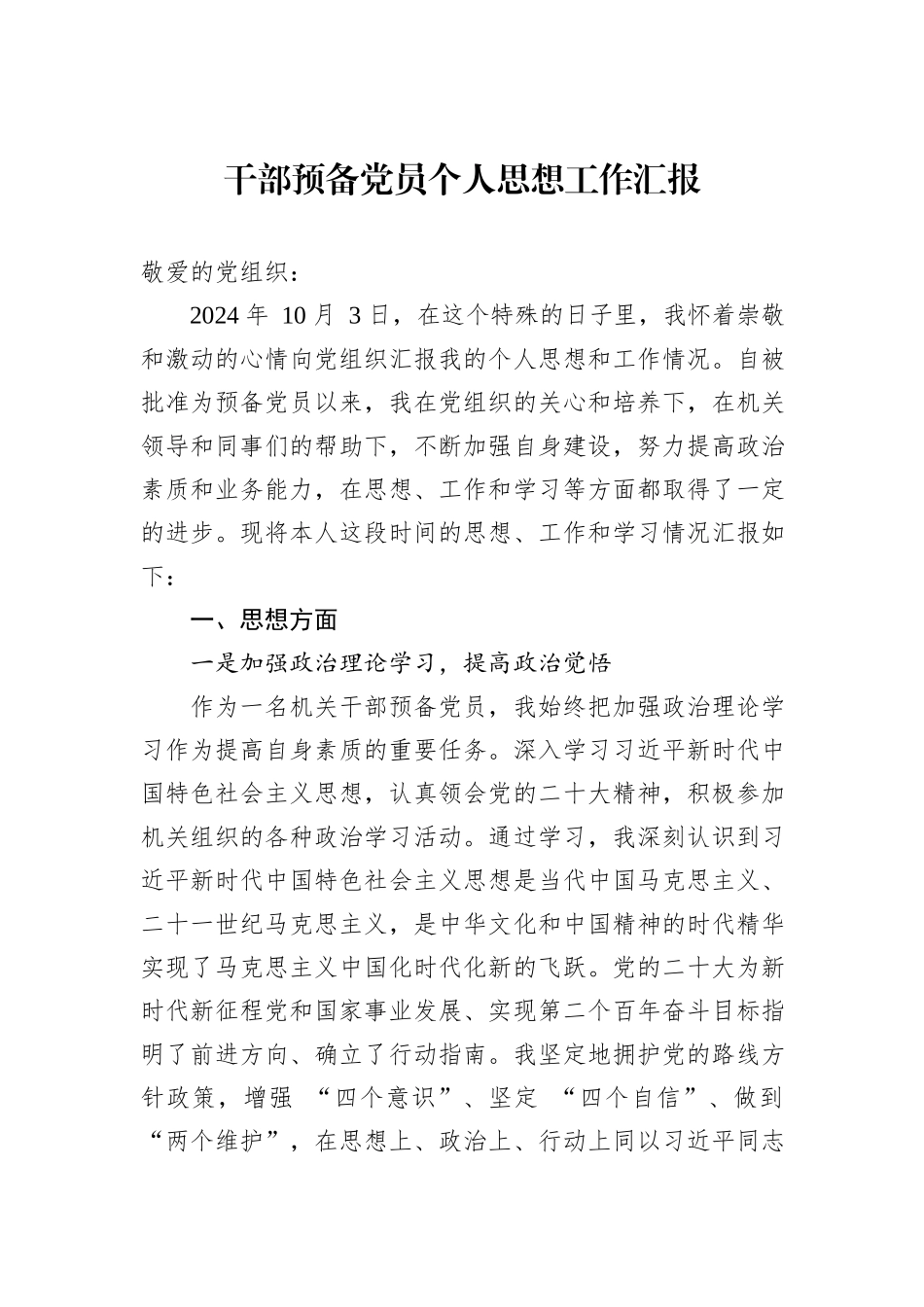 干部预备党员个人思想工作汇报_第1页
