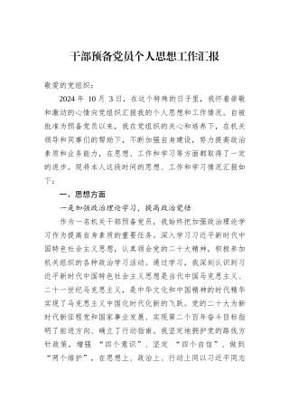 干部预备党员个人思想工作汇报