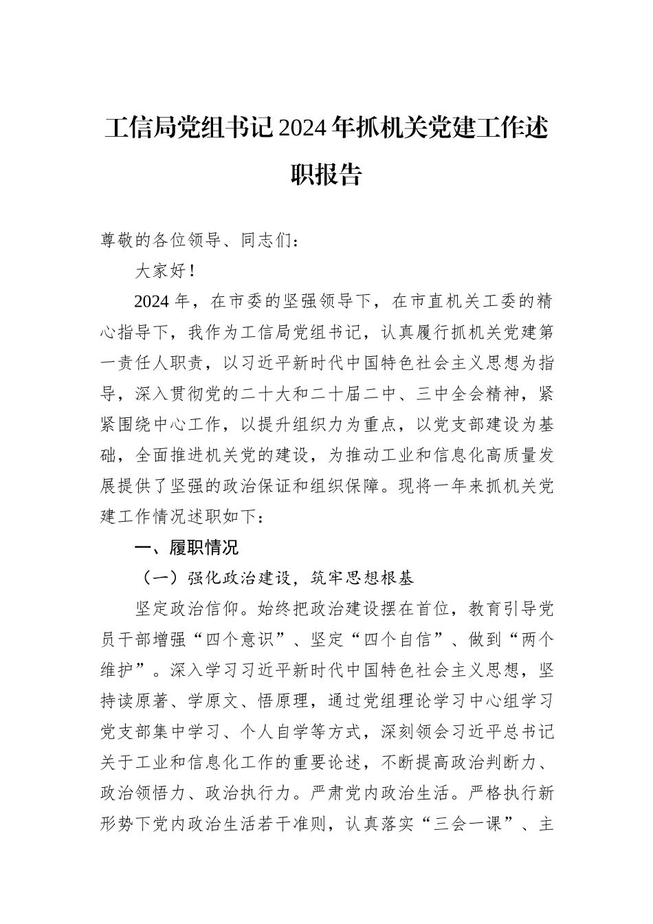 工信局党组书记2024年抓机关党建工作述职报告_第1页