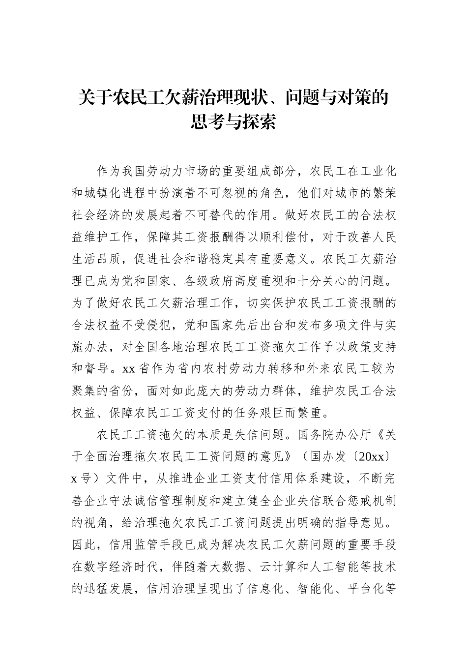 关于农民工欠薪治理现状、问题与对策的思考与探索_第1页