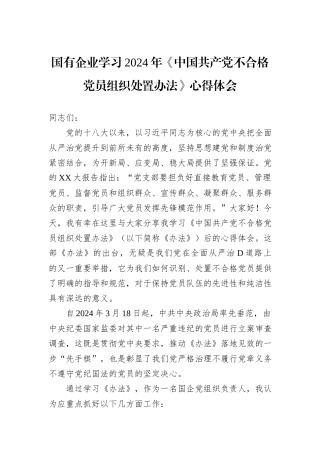 国有企业学习2024年《中国共产党不合格党员组织处置办法》心得体会