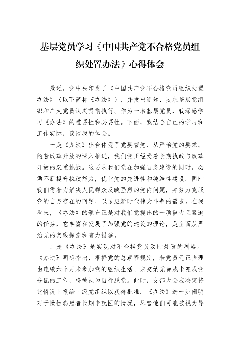 基层党员学习《中国共产党不合格党员组织处置办法》心得体会_第1页