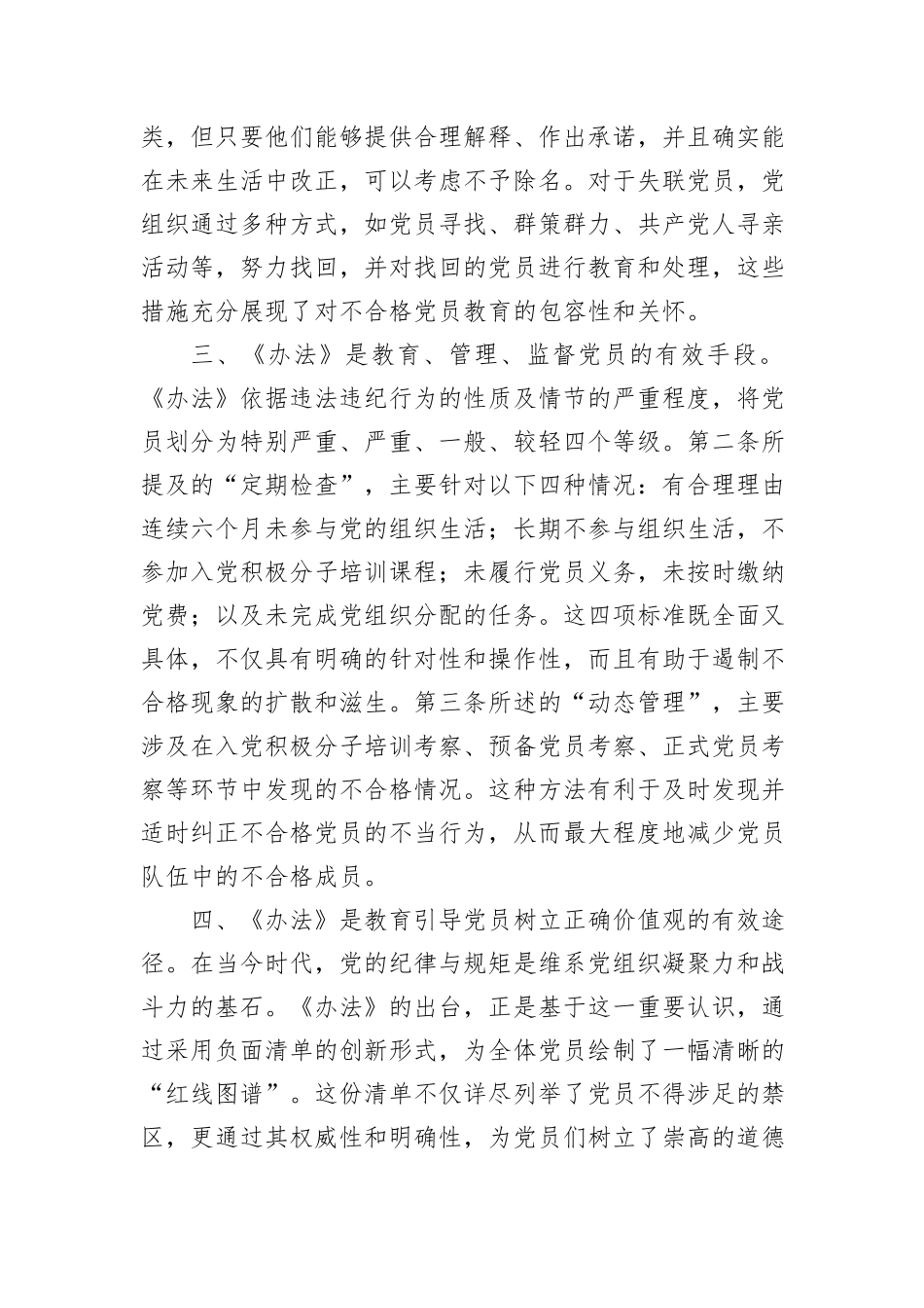 基层党员学习《中国共产党不合格党员组织处置办法》心得体会_第2页