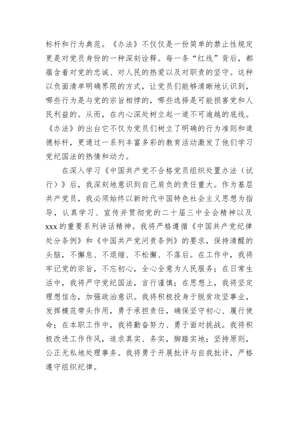 基层党员学习《中国共产党不合格党员组织处置办法》心得体会_第3页