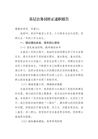 基层公务员转正述职报告