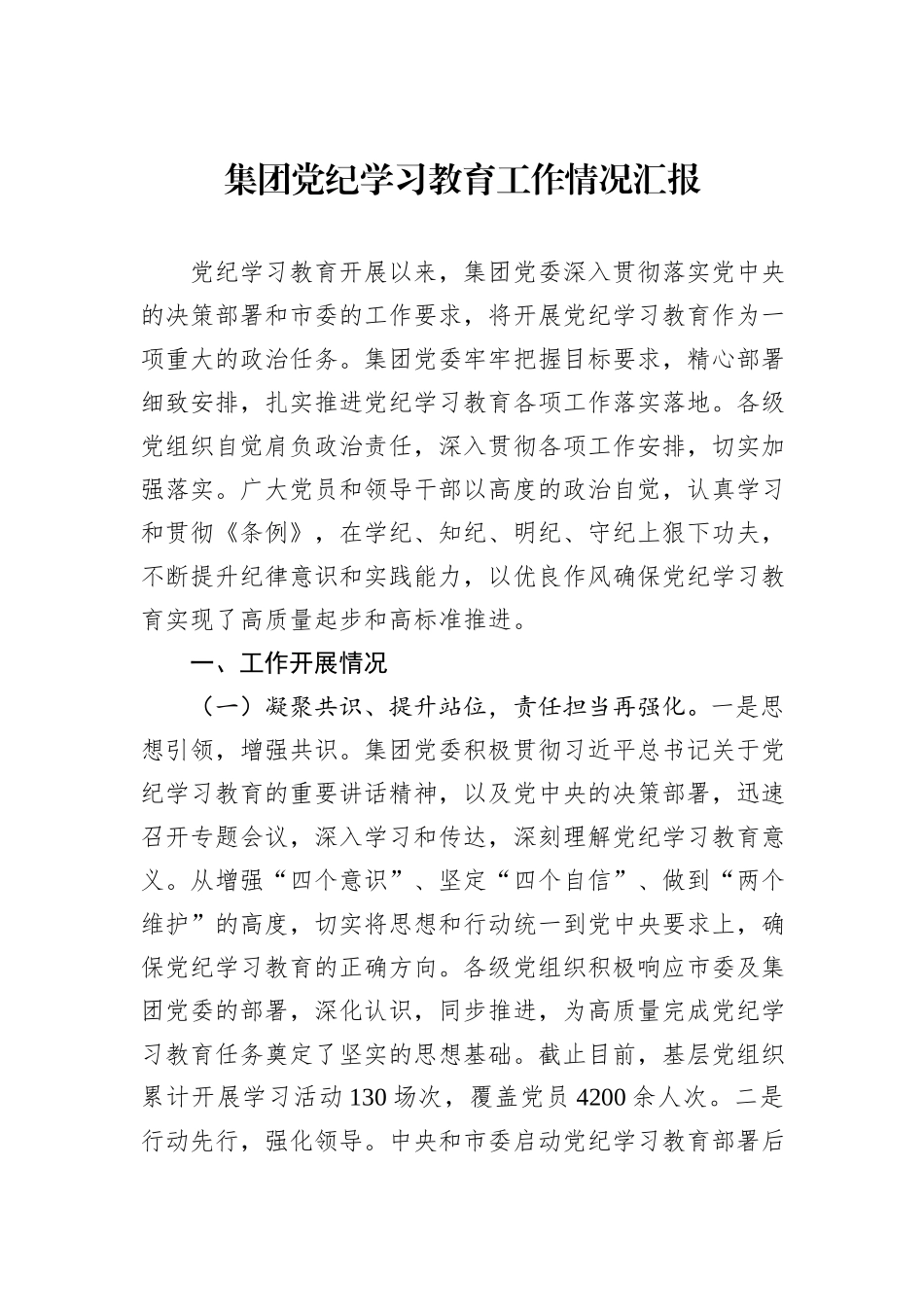 集团党纪学习教育工作情况汇报_第1页