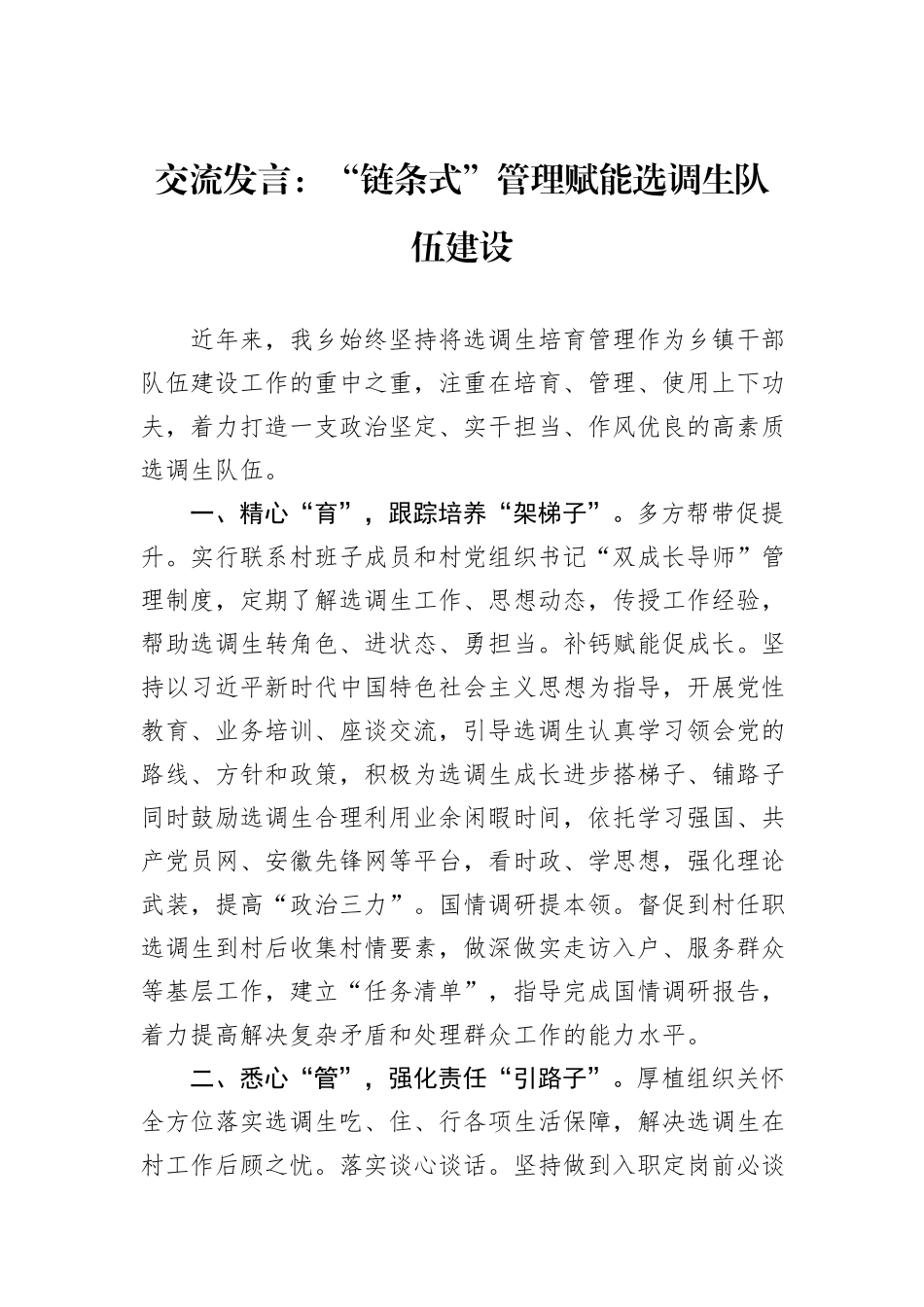 交流发言：“链条式”管理赋能选调生队伍建设_第1页