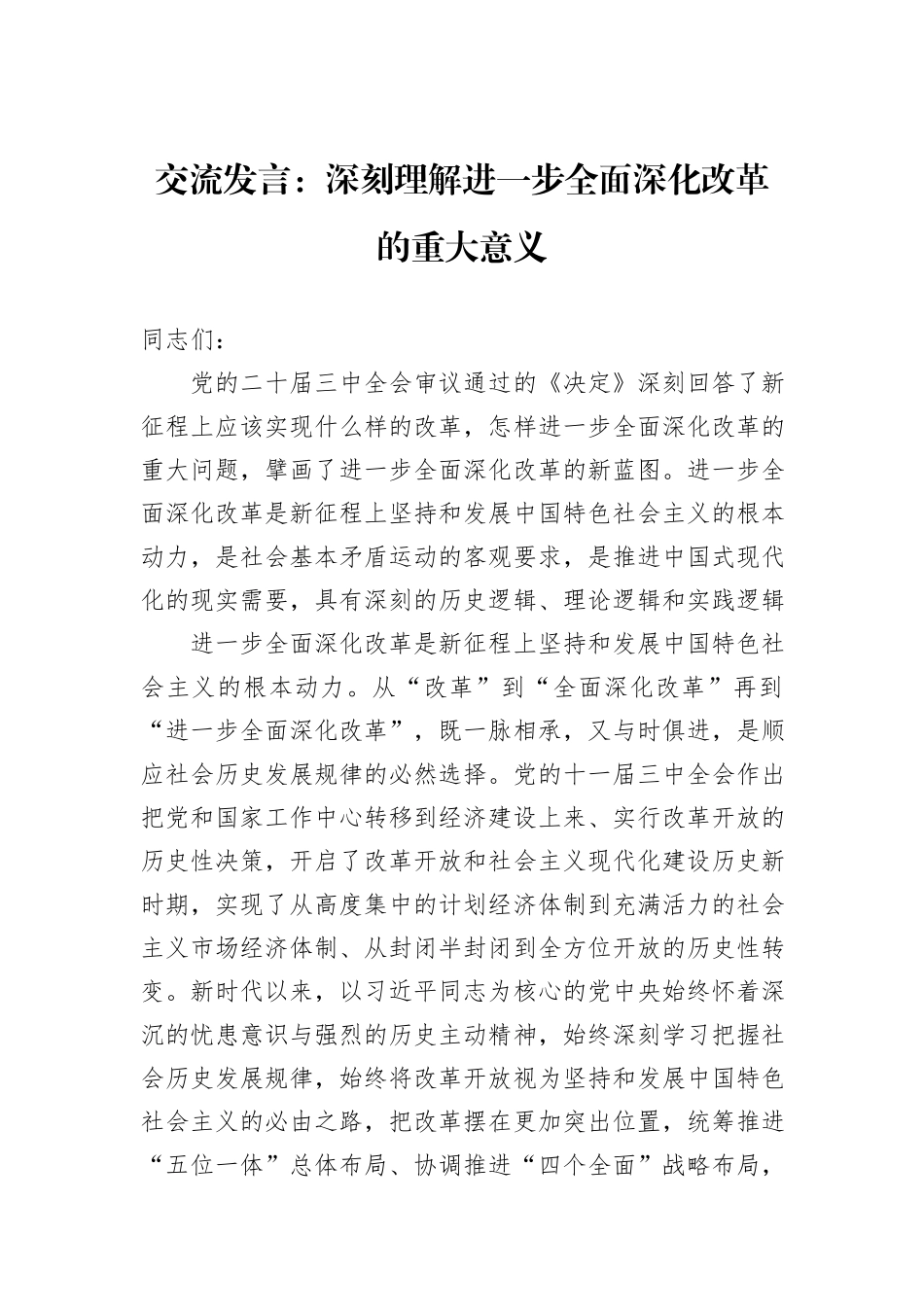 交流发言：深刻理解进一步全面深化改革的重大意义_第1页