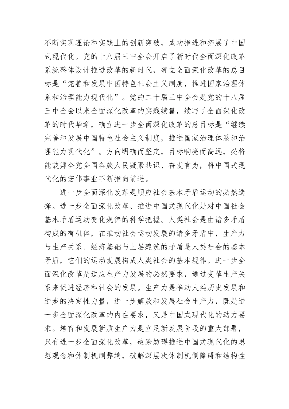 交流发言：深刻理解进一步全面深化改革的重大意义_第2页