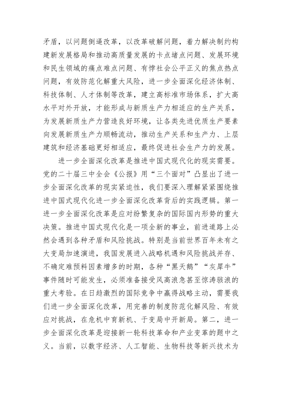 交流发言：深刻理解进一步全面深化改革的重大意义_第3页