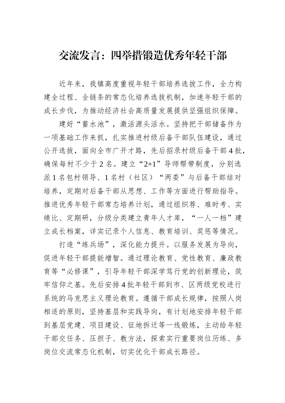 交流发言：四举措锻造优秀年轻干部_第1页