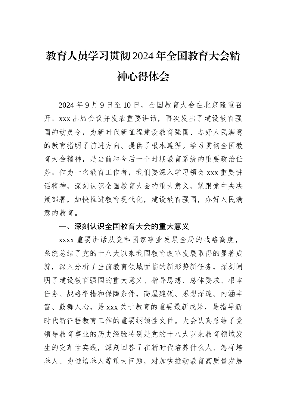 教育人员学习贯彻2024年全国教育大会精神心得体会_第1页