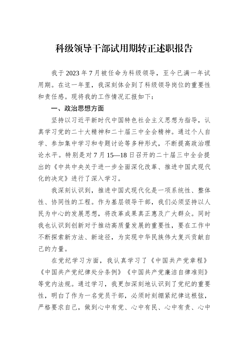 科级领导干部试用期转正述职报告_第1页