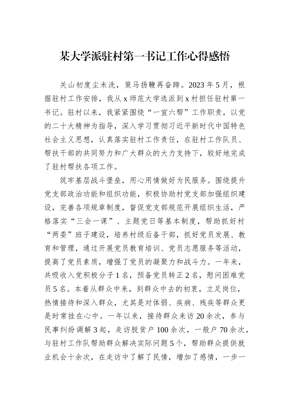 某大学派驻村第一书记工作心得感悟_第1页
