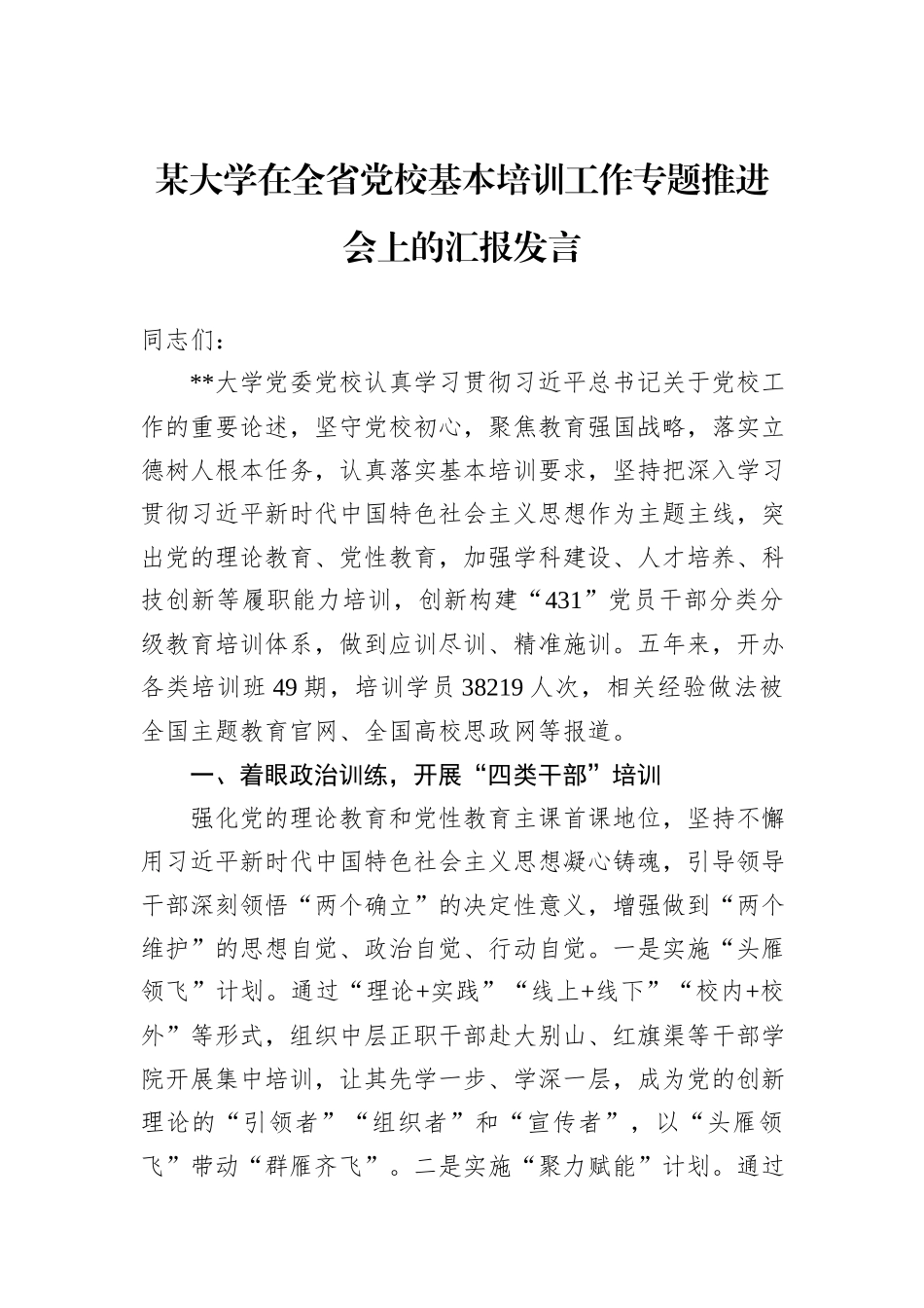 某大学在全省党校基本培训工作专题推进会上的汇报发言_第1页
