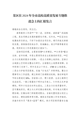 某区在2024年全市高校高质量发展专题推进会上的汇报发言