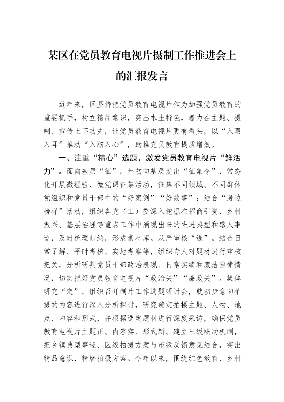 某区在党员教育电视片摄制工作推进会上的汇报发言_第1页