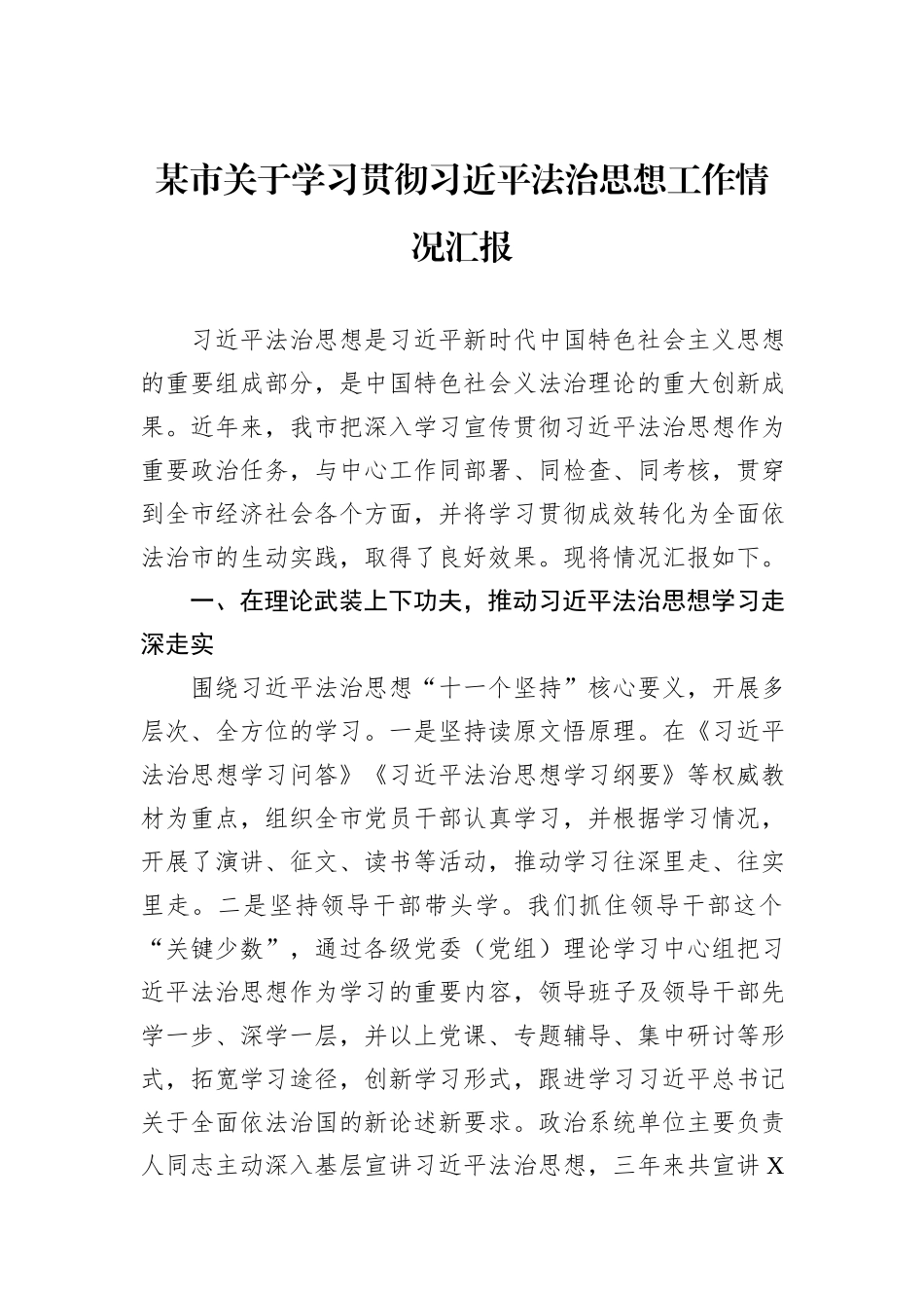某市关于学习贯彻习近平法治思想工作情况汇报_第1页