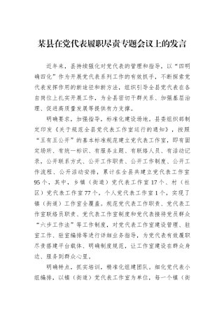 某县在党代表履职尽责专题会议上的发言