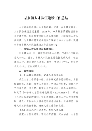 某乡镇人才队伍建设工作总结