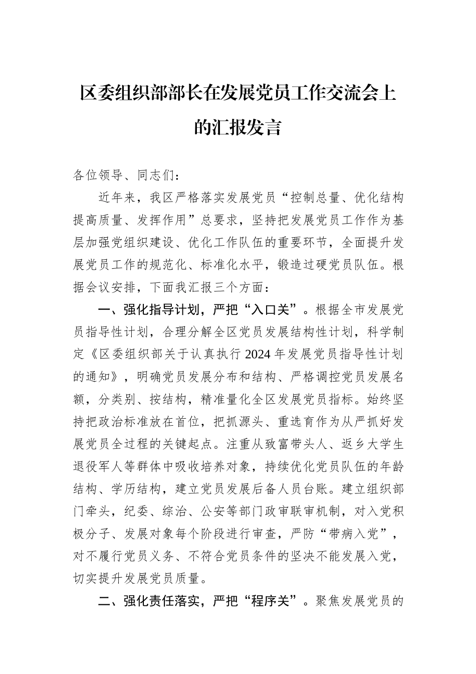 区委组织部部长在发展党员工作交流会上的汇报发言_第1页
