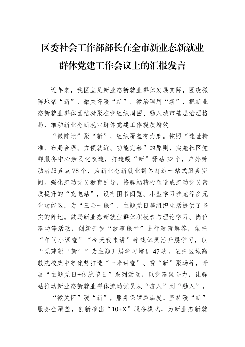 区委社会工作部部长在全市新业态新就业群体党建工作会议上的汇报发言_第1页