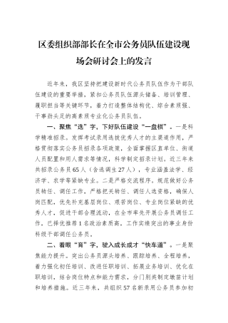 区委组织部部长在全市公务员队伍建设现场会研讨会上的发言