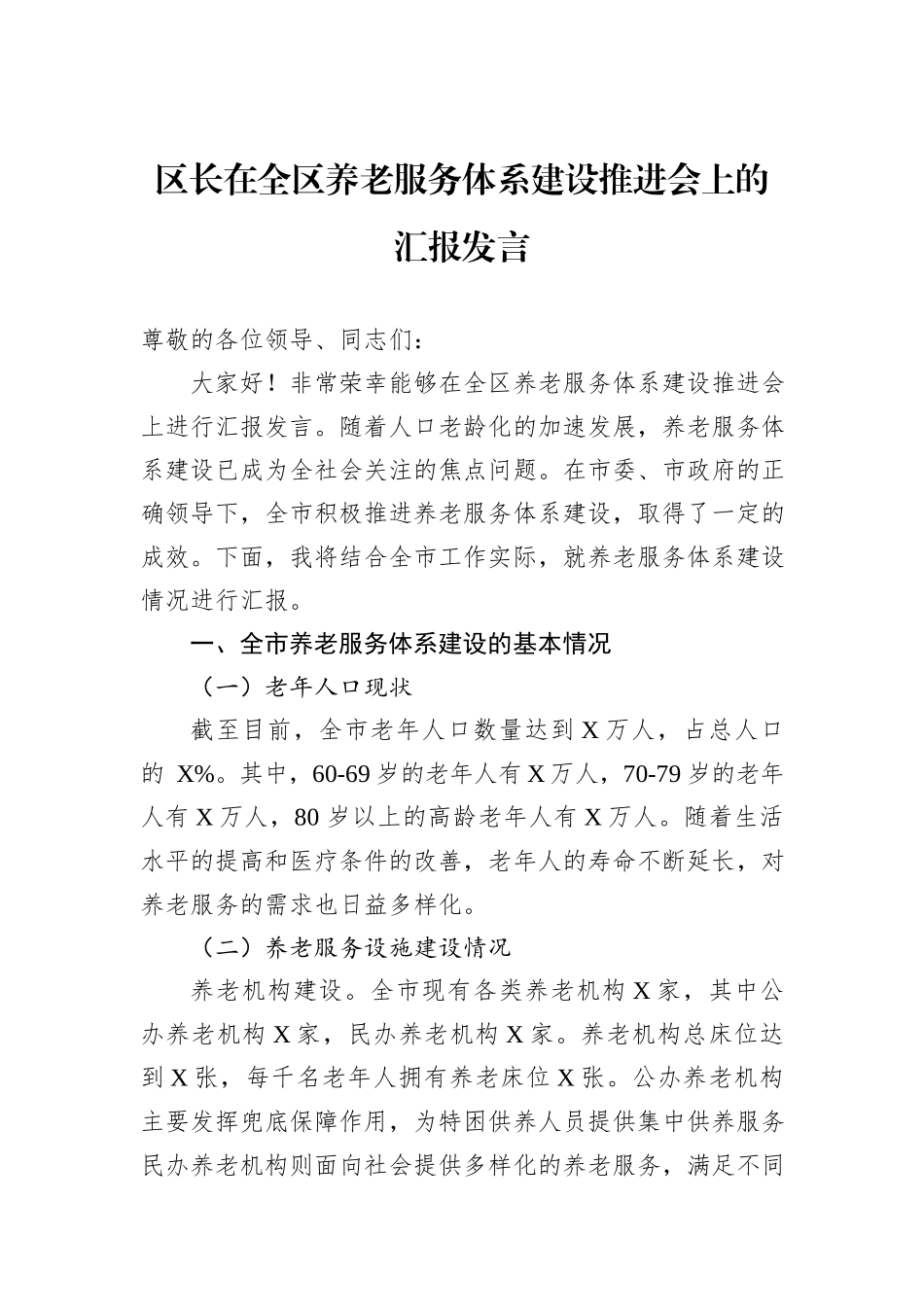 区长在全区养老服务体系建设推进会上的汇报发言_第1页