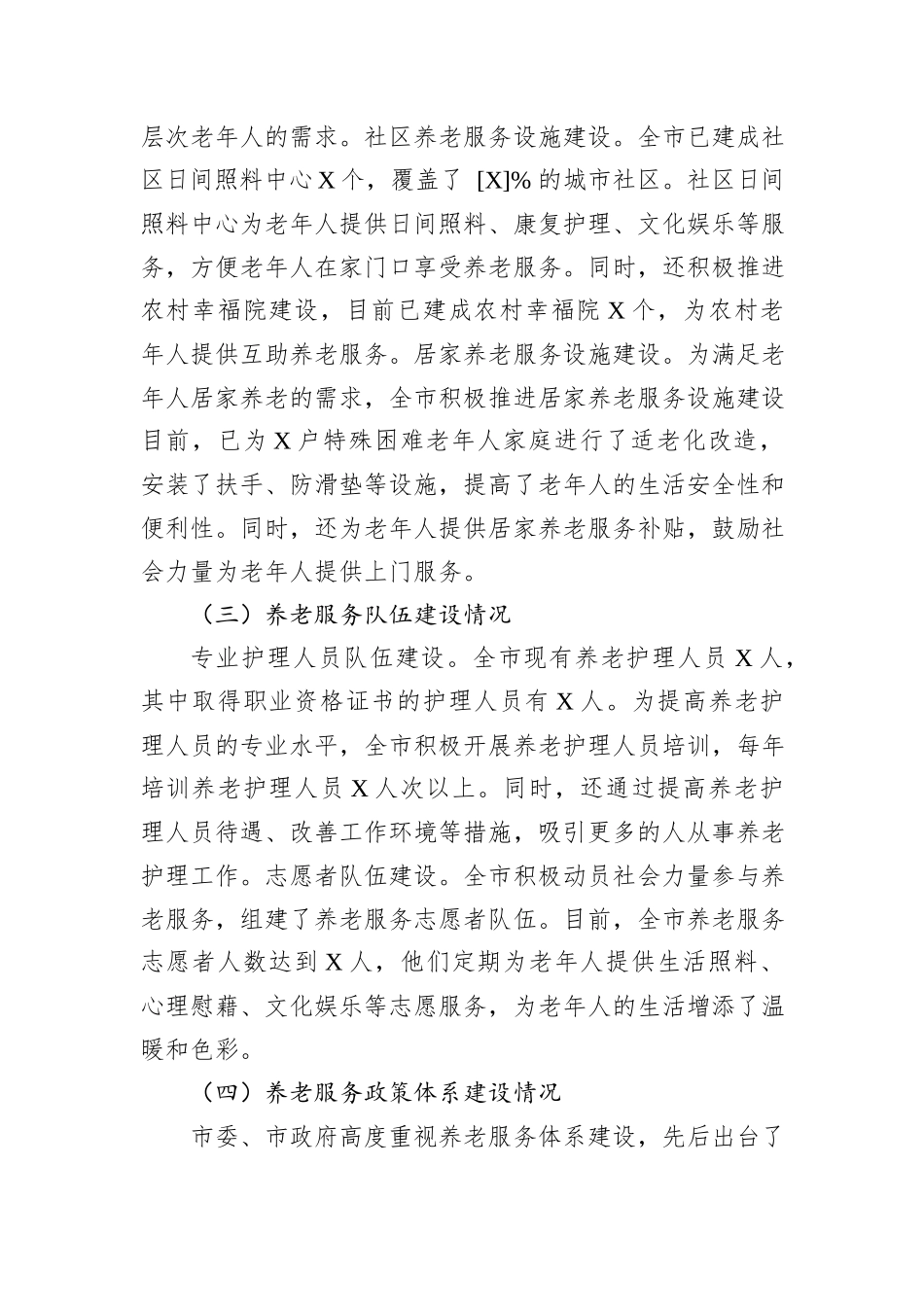 区长在全区养老服务体系建设推进会上的汇报发言_第2页