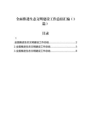 全面推进生态文明建设工作总结汇编（3篇）