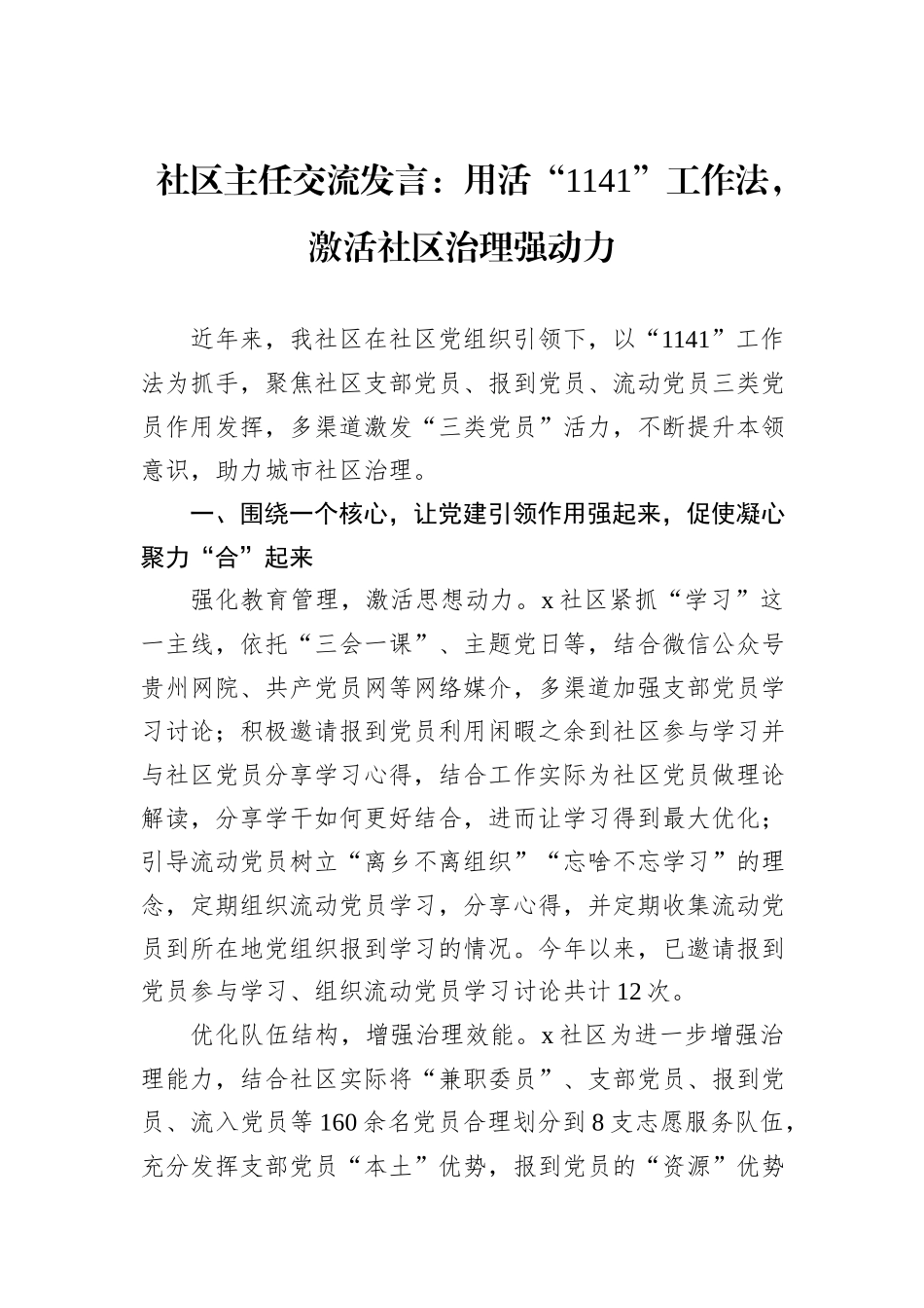 社区主任交流发言：用活“1141”工作法，激活社区治理强动力_第1页