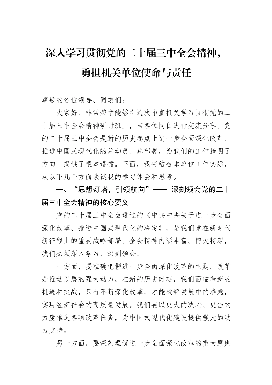 深入学习贯彻党的二十届三中全会精神，勇担机关单位使命与责任_第1页
