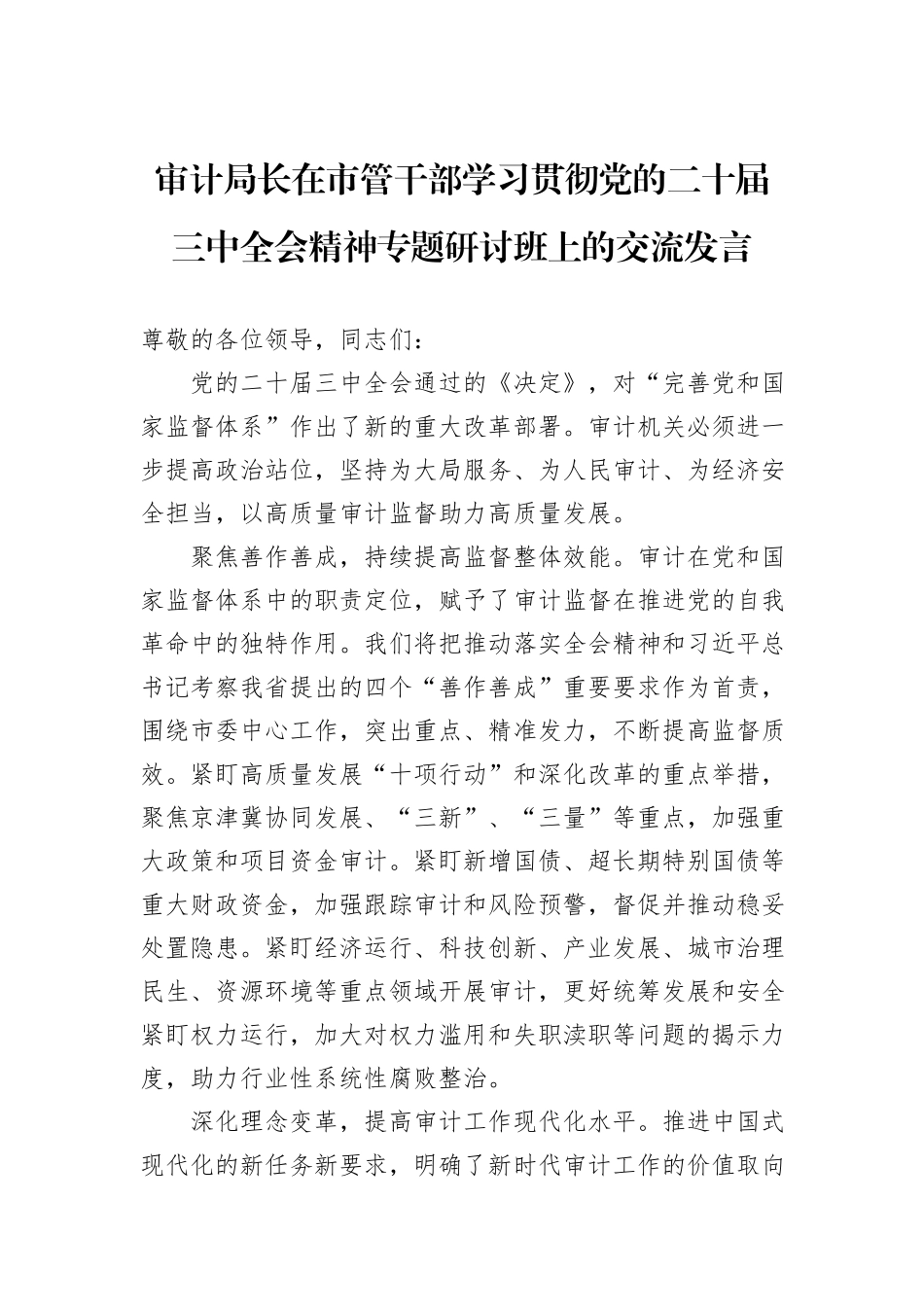 审计局长在市管干部学习贯彻党的二十届三中全会精神专题研讨班上的交流发言_第1页