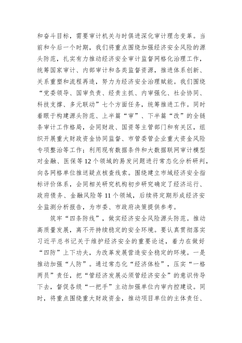 审计局长在市管干部学习贯彻党的二十届三中全会精神专题研讨班上的交流发言_第2页