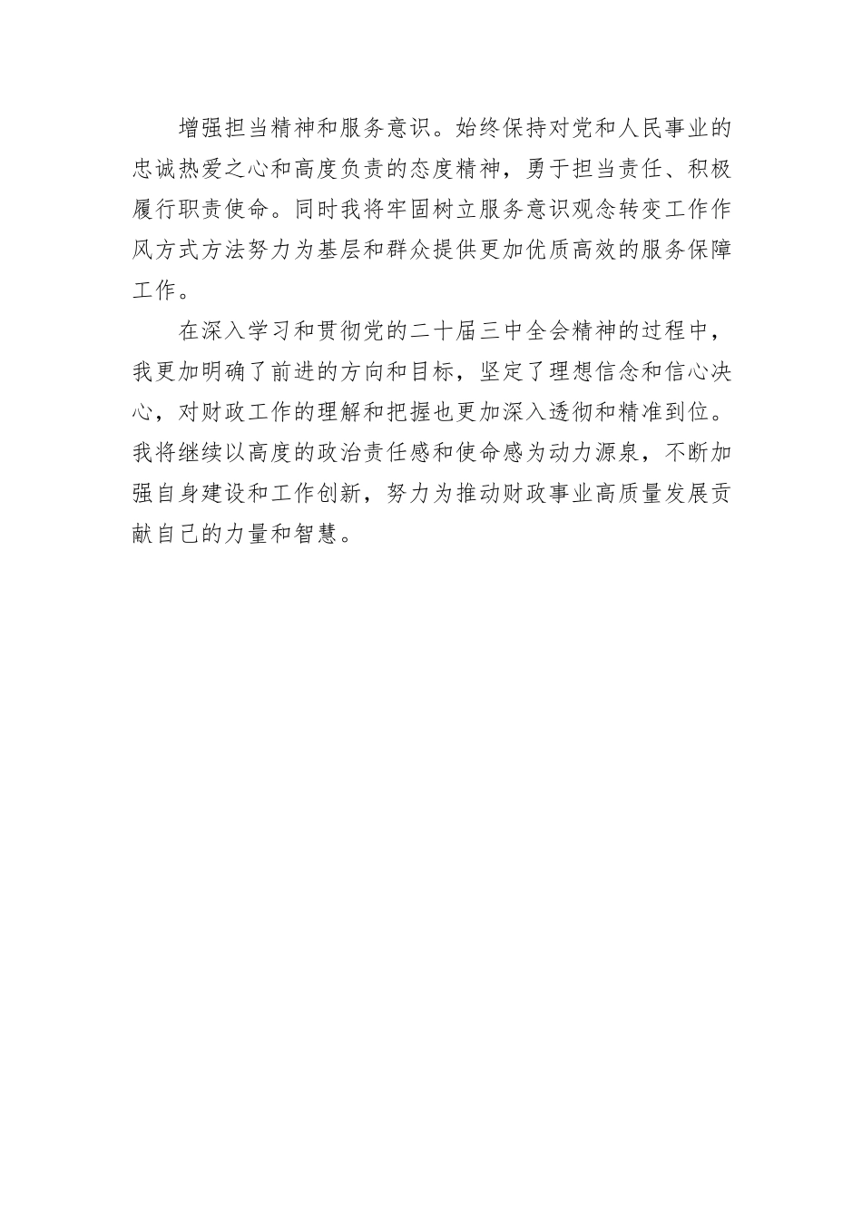 市财政局副局长党的二十届三中全会精神学习感悟_第3页