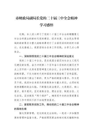 市财政局副局长党的二十届三中全会精神学习感悟