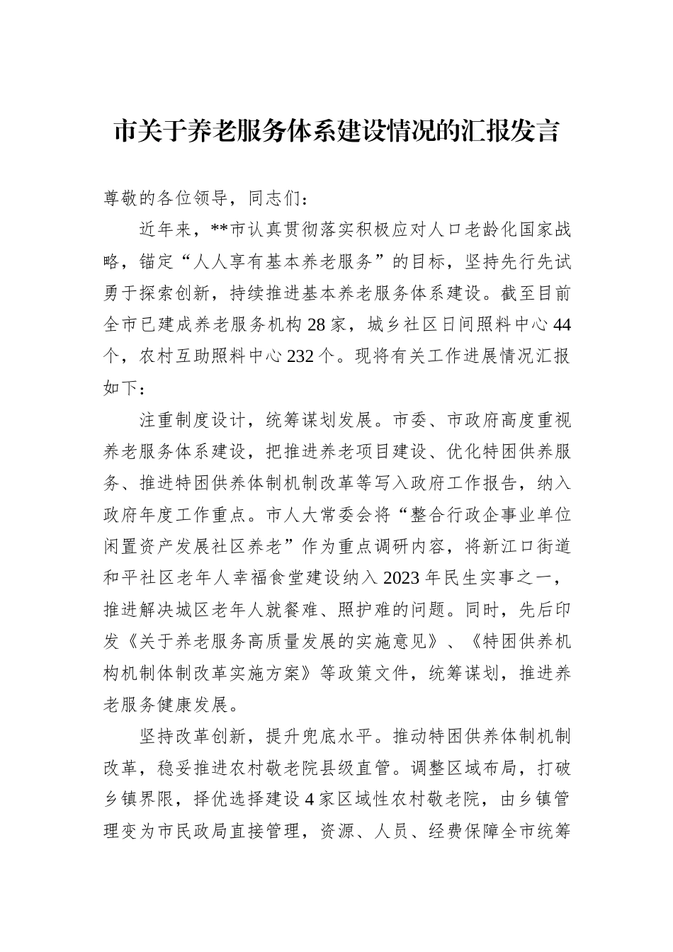 市关于养老服务体系建设情况的汇报发言_第1页
