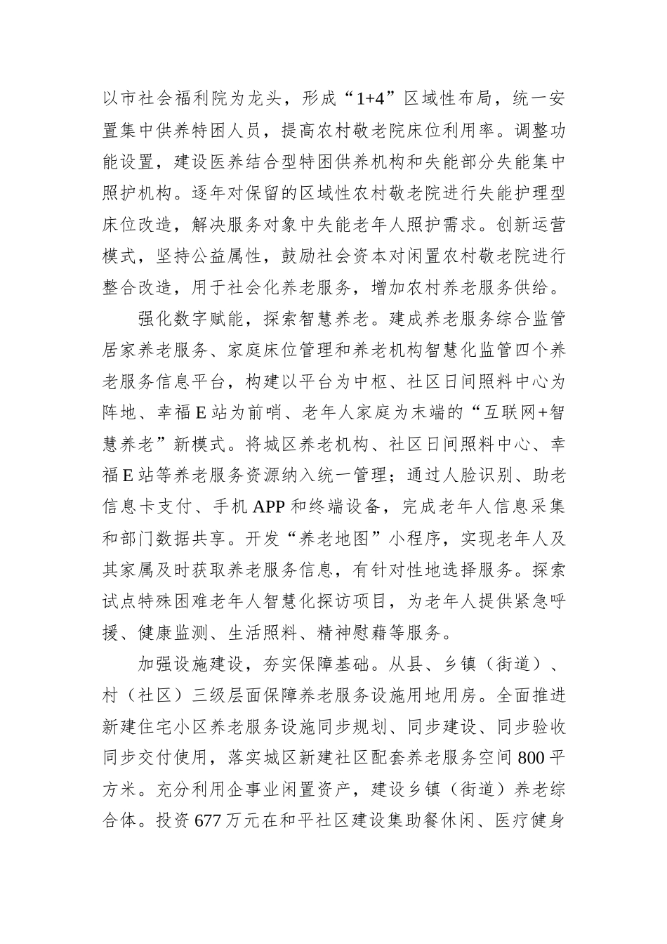 市关于养老服务体系建设情况的汇报发言_第2页