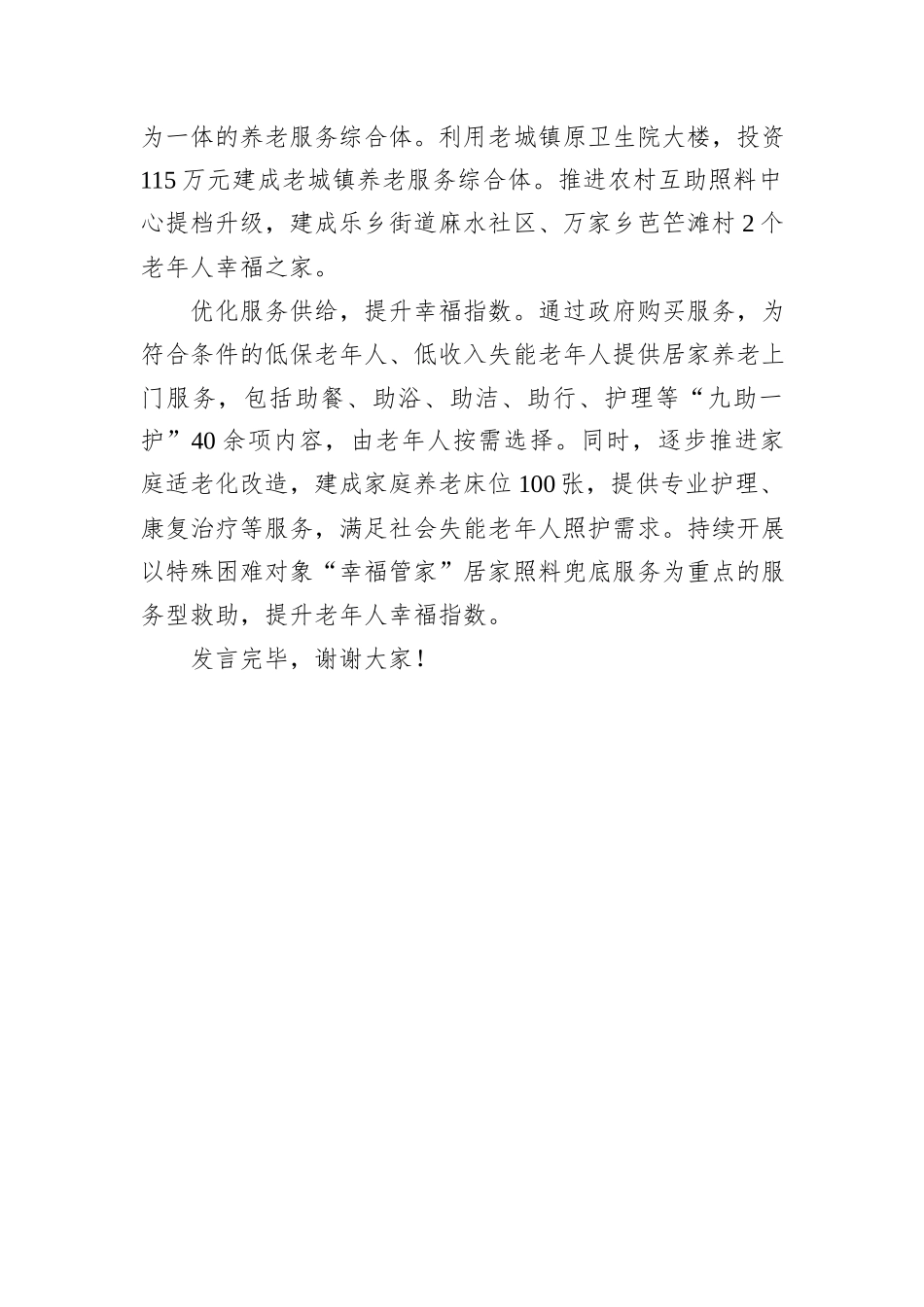 市关于养老服务体系建设情况的汇报发言_第3页