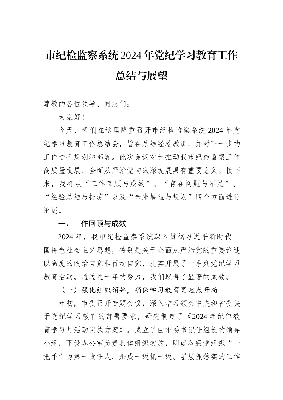 市纪检监察系统2024年党纪学习教育工作总结与展望_第1页