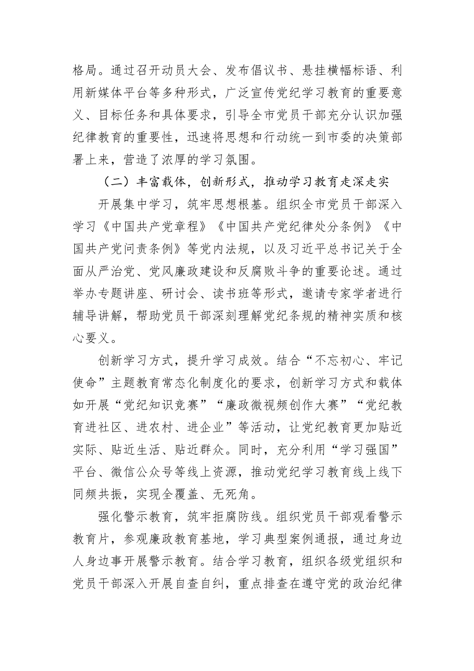 市纪检监察系统2024年党纪学习教育工作总结与展望_第2页