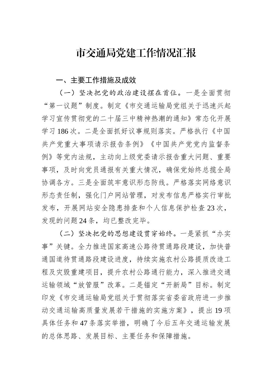 市交通局党建工作情况汇报_第1页