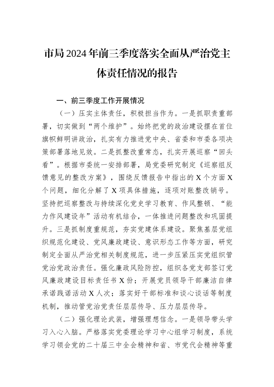 市局2024年前三季度落实全面从严治党主体责任情况的报告_第1页