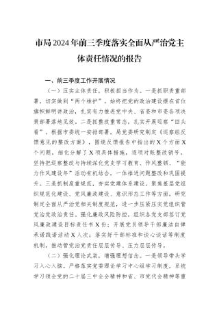 市局2024年前三季度落实全面从严治党主体责任情况的报告